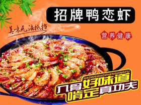 招牌鸭恋虾