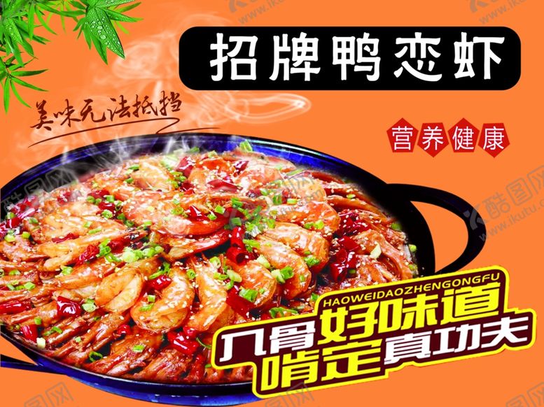 编号：83222804301648416755【酷图网】源文件下载-招牌鸭恋虾