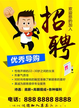 时尚招聘海报