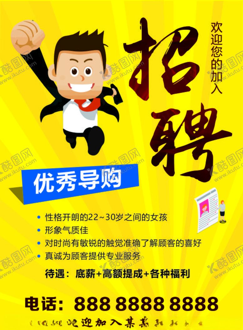 编号：15359405050408538132【酷图网】源文件下载-时尚招聘海报