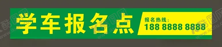 编号：18764001250237478688【酷图网】源文件下载-学车报名点