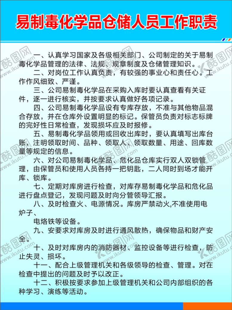 编号：80163510120409073196【酷图网】源文件下载-化学品仓库人员工作职责