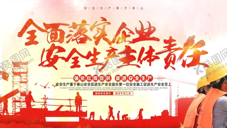 编号：60137403312357082945【酷图网】源文件下载-全民落实企业安全生产