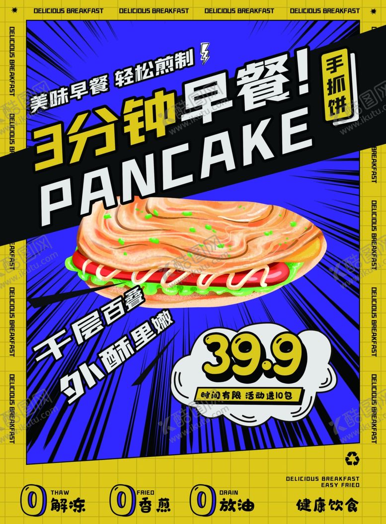 编号：57131602050814568820【酷图网】源文件下载-手抓饼促销海报