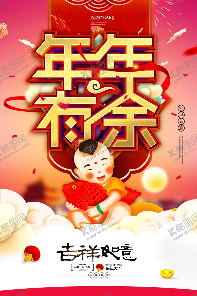 编号：37122504202033149249【酷图网】源文件下载-年年有鱼