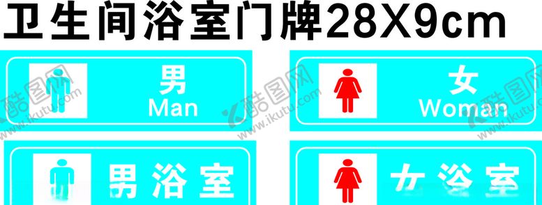 编号：16780609210725541980【酷图网】源文件下载-卫生间浴室门牌