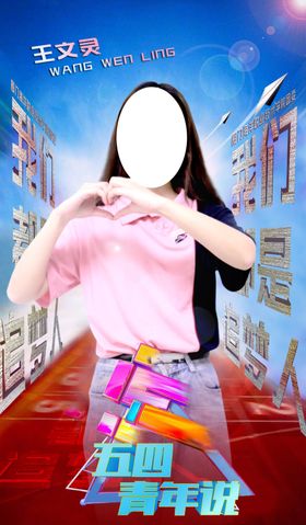 五四青年追梦人海报背胶