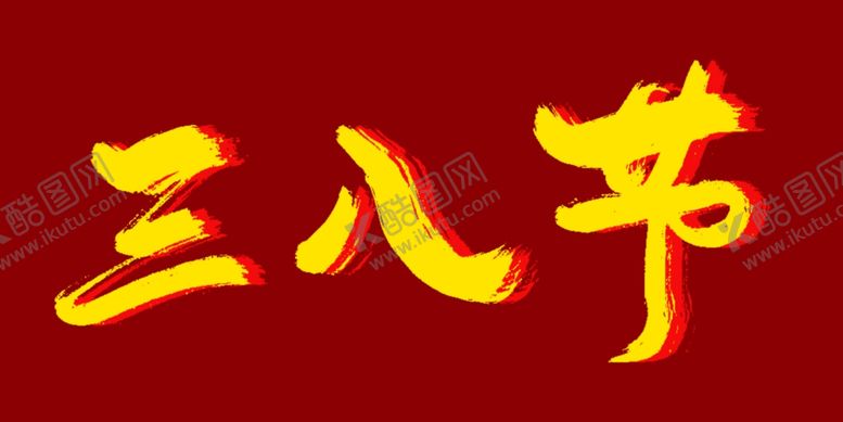 编号：79358202072148049267【酷图网】源文件下载-三八节海报主题手写艺术字