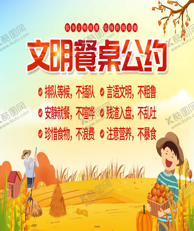 编号：58759010212002542388【酷图网】源文件下载-文明餐桌公约
