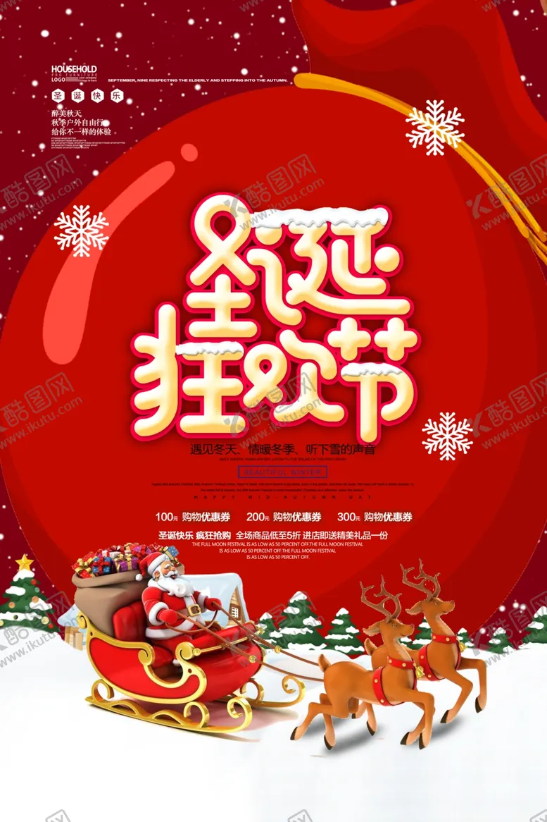 编号：30328506261001109186【酷图网】源文件下载-元旦圣诞节海报促销宣传