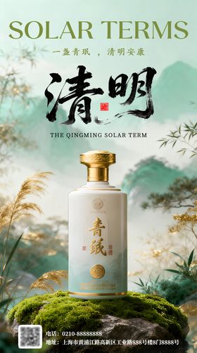 酒类清明节气营销海报
