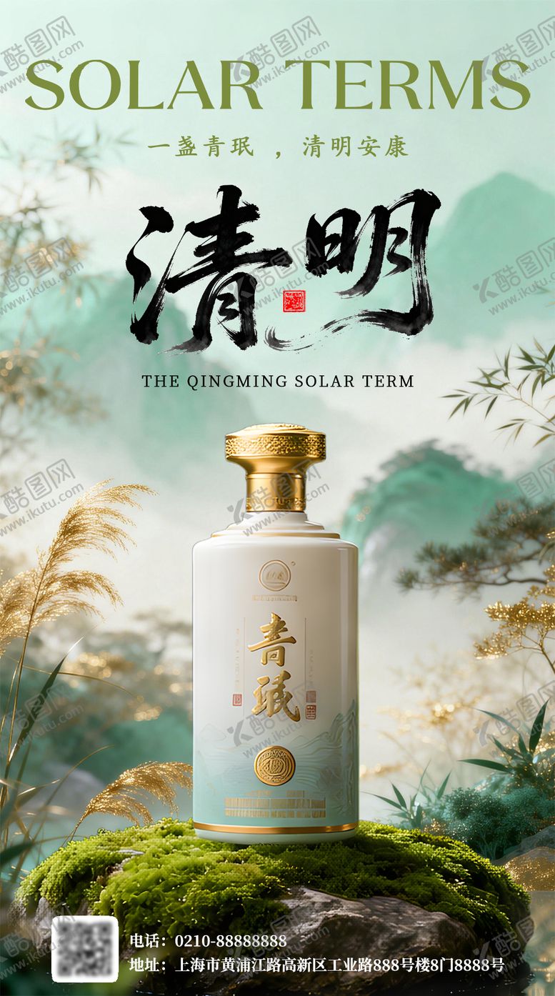 编号：75363903160229187879【酷图网】源文件下载-酒类清明节气营销海报