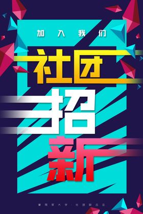 社团招新