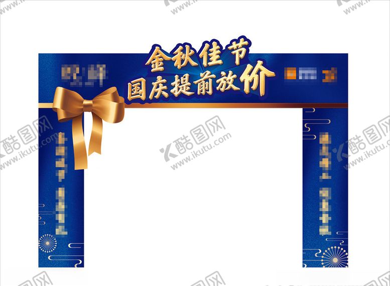 编号：78398505150512252774【酷图网】源文件下载-国庆门头包装展开图