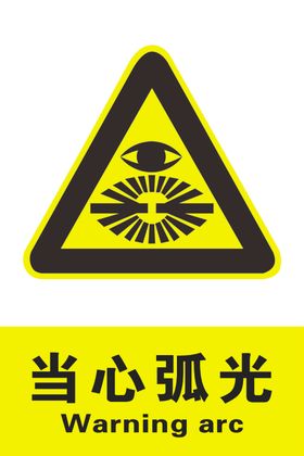 当心弧光