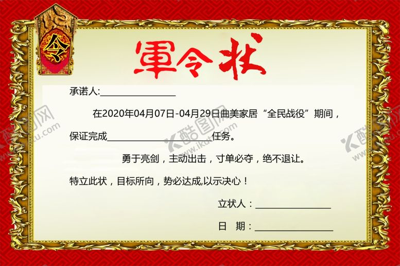 编号：30459506270937566657【酷图网】源文件下载-军令状