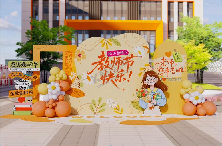 编号：17001410311607106414【酷图网】源文件下载-教师节主题活动场景布置