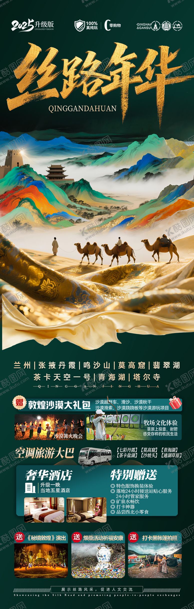编号：81503206160255448238【酷图网】源文件下载-西北旅游海报青甘青海甘肃宁夏