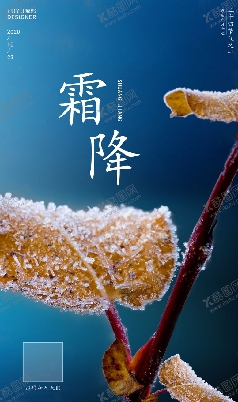 编号：22478609211854112261【酷图网】源文件下载-霜降海报地产霜降
