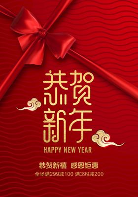 恭贺新年