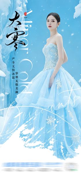 中国传统二十四节气大寒冰雪创意海报