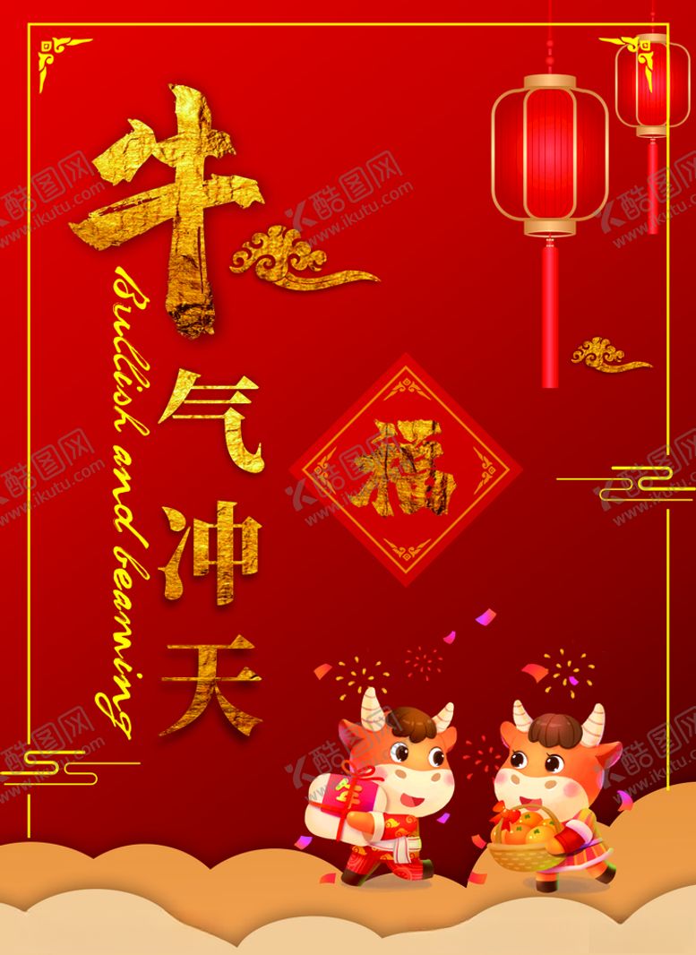 编号：16762909201252596829【酷图网】源文件下载-牛年海报