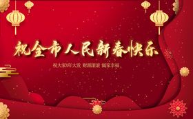 祝全市人民新春快乐公司拜年新年氛围布置