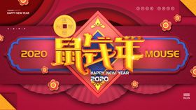 鼠年大吉