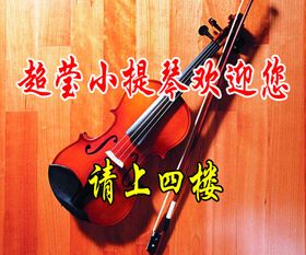 小提琴欢迎您
