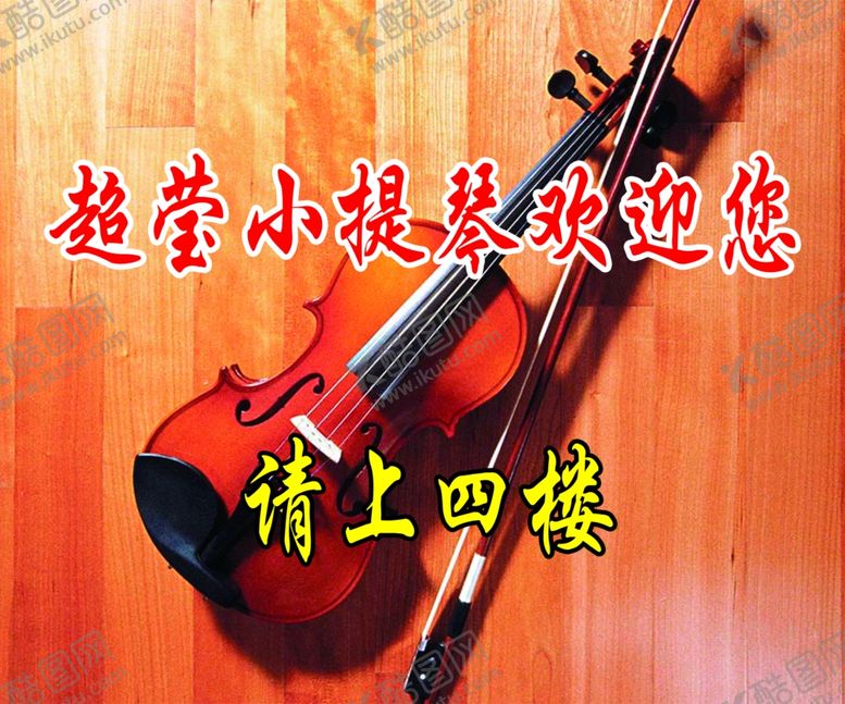 编号：15973207131104589718【酷图网】源文件下载-小提琴欢迎您