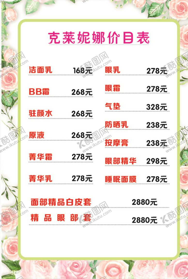 编号：30877709250720298159【酷图网】源文件下载-美容院价目表花边花框