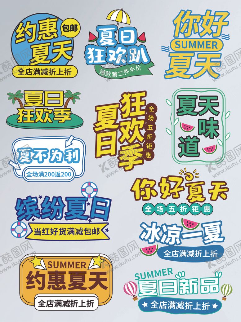 编号：95494006250612475358【酷图网】源文件下载-夏天主题字