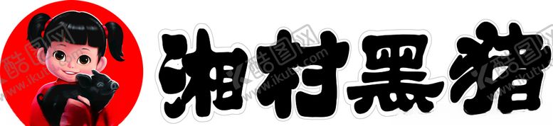 编号：56506510032347017325【酷图网】源文件下载-湘村黑猪