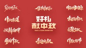 中秋促销字体设计