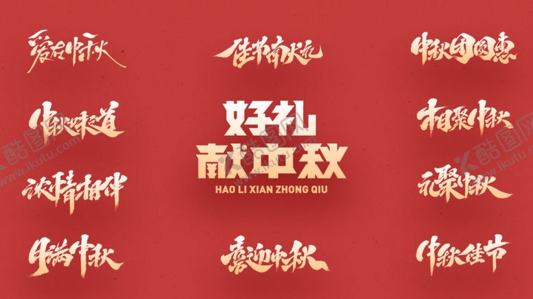 编号：46185910091737487103【酷图网】源文件下载-中秋促销字体设计