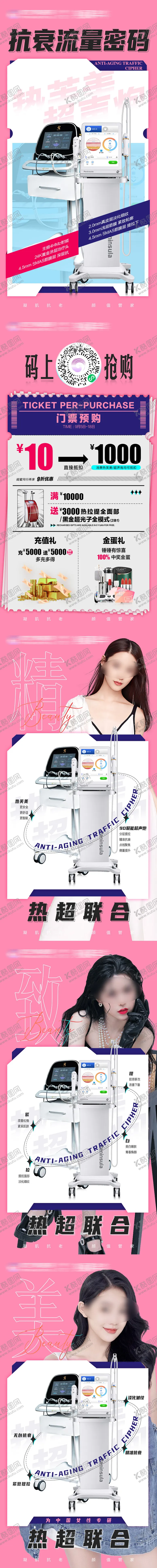 编号：29030411300225583114【酷图网】源文件下载-医美抗衰热超联合长图海报