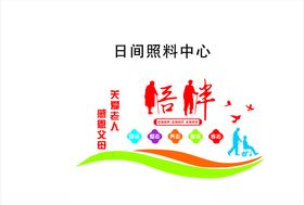 日间照料中心文化墙