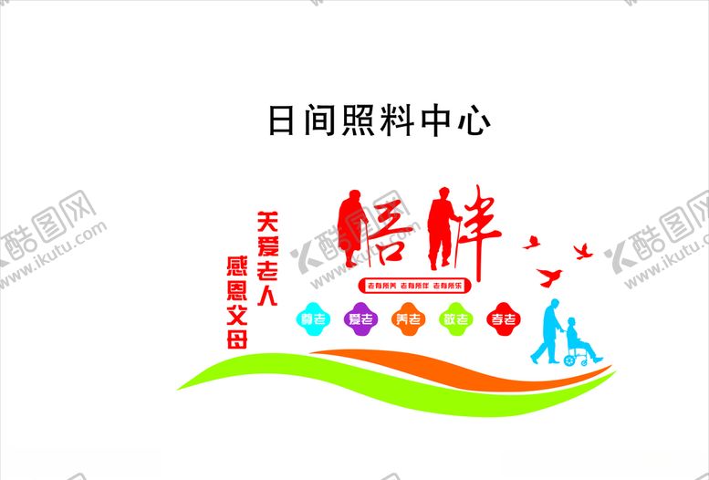 编号：39945410301256424077【酷图网】源文件下载-日间照料中心文化墙