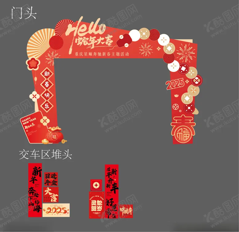 编号：64650102282150475564【酷图网】源文件下载-蛇年美陈布置
