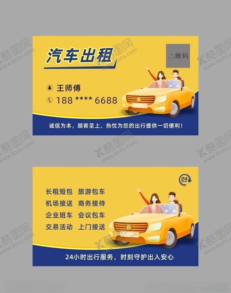 编号：97852902152132496531【酷图网】源文件下载-汽车出租车包车名片