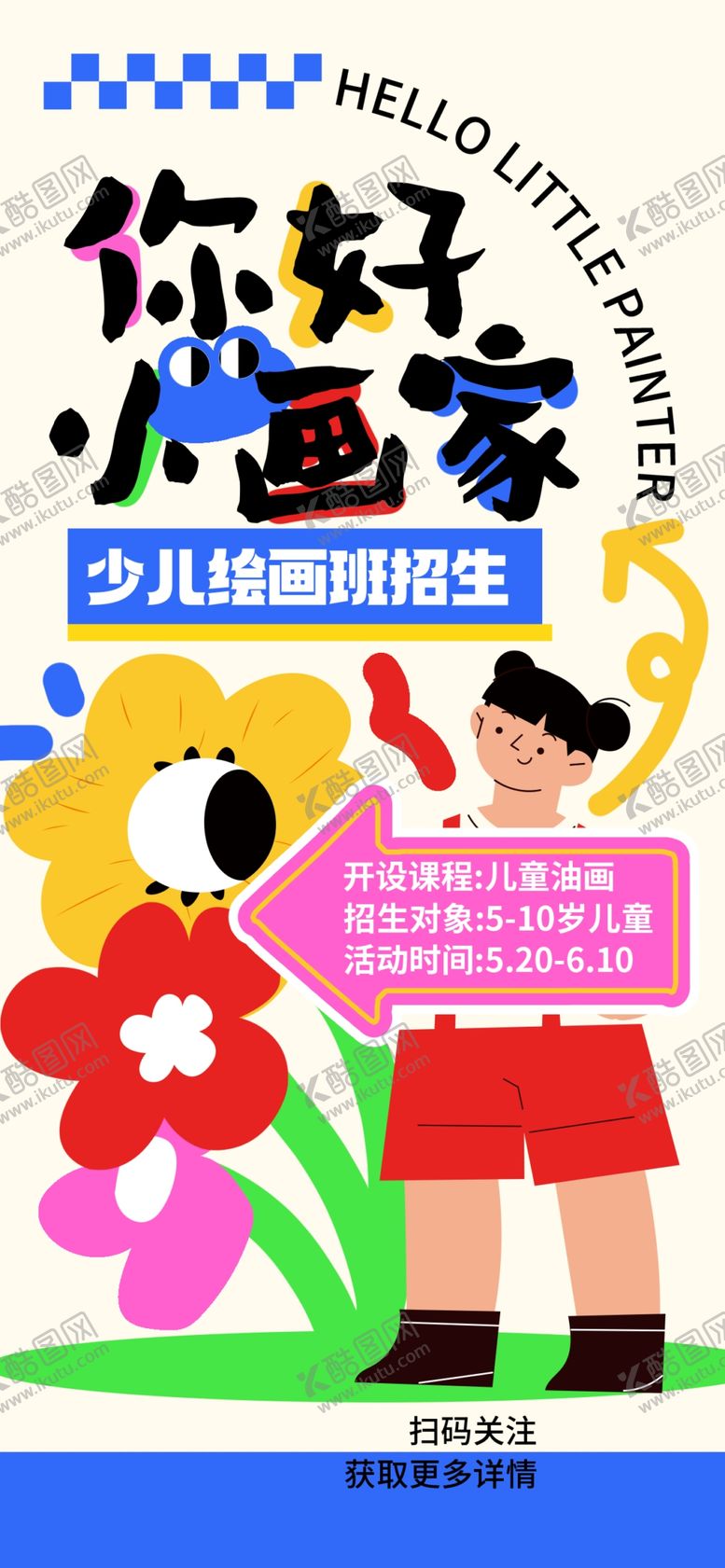 编号：52904801281017484358【酷图网】源文件下载-趣味涂鸦海报