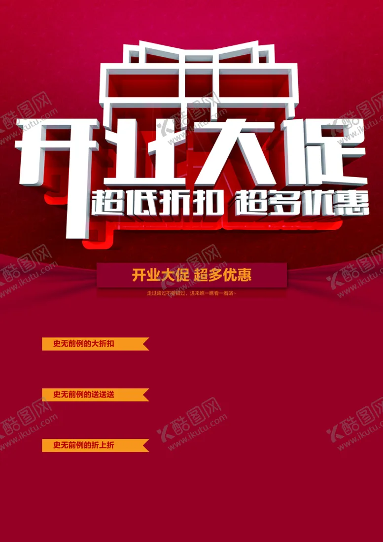 编号：35984009221319381978【酷图网】源文件下载-开业促销