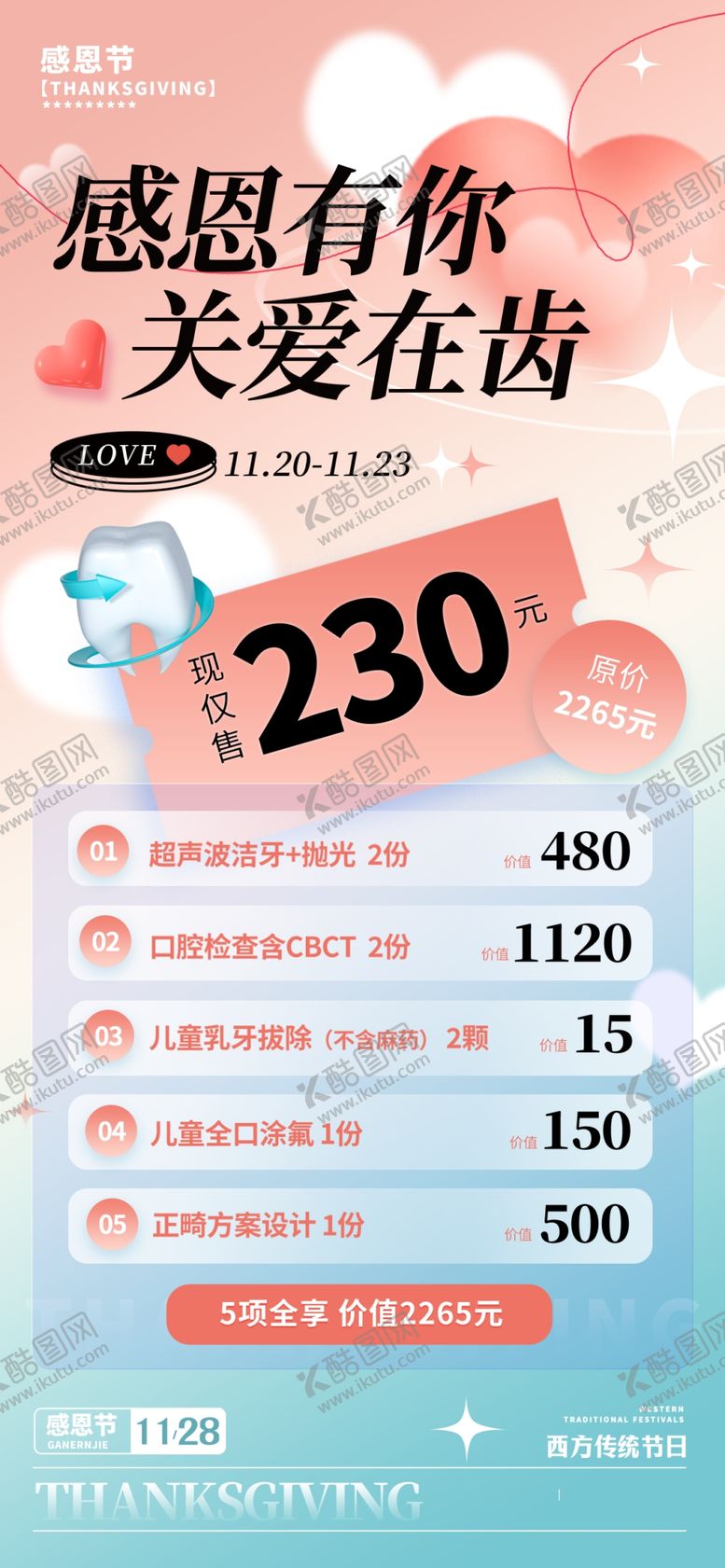 编号：29253911251908398775【酷图网】源文件下载-感恩有你促销活动海报