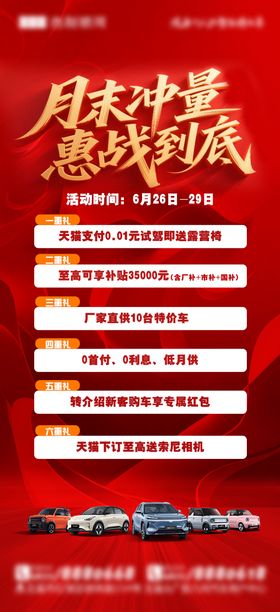 红色新能源汽车月末冲量海报