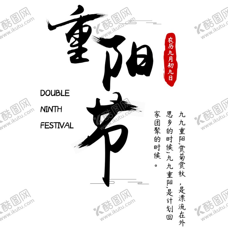 编号：15214010210707148727【酷图网】源文件下载-重阳节