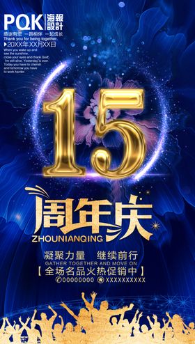 15周年庆