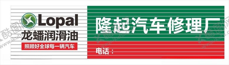 编号：43299802142301276595【酷图网】源文件下载-龙蟠润滑油汽修厂