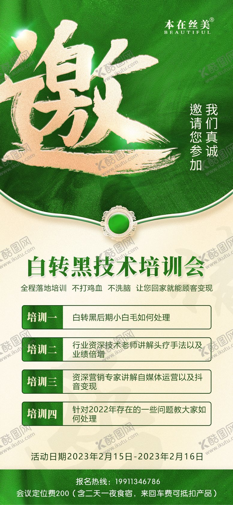 编号：84814805222113088152【酷图网】源文件下载-培训会邀请函海报
