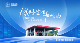 中石化海报