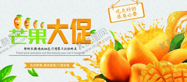 编号：47442006301118334477【酷图网】源文件下载-芒果促销